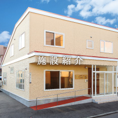 施設紹介