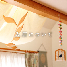 入居について