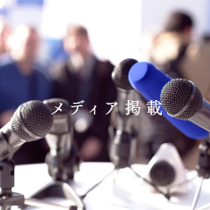 メディア掲載
