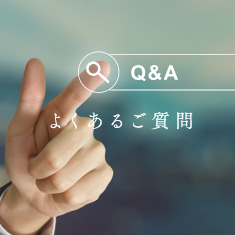 よくあるご質問