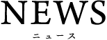 ニュース